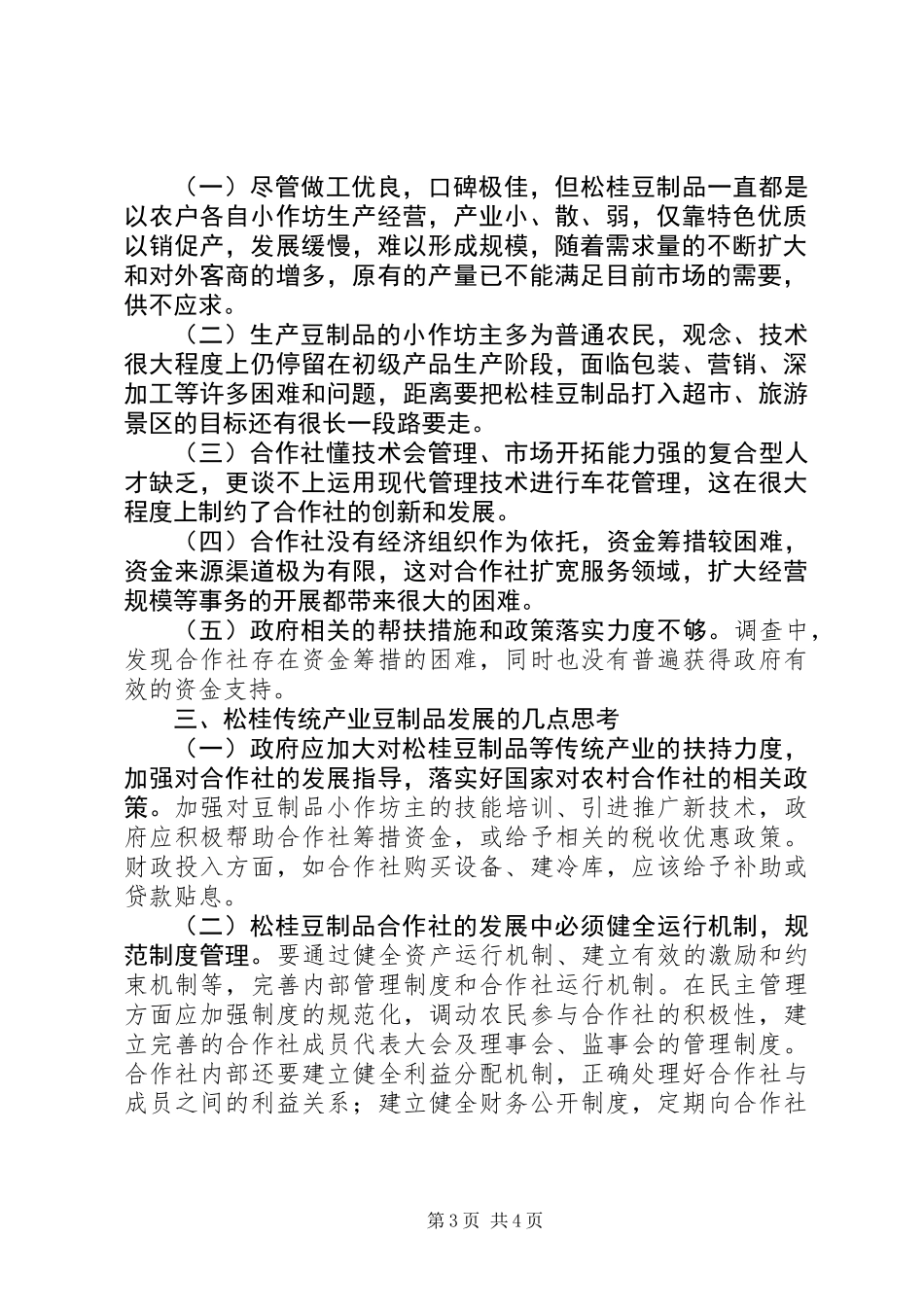 关于加快发展传统产业松桂豆制品的调研报告_第3页