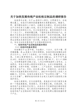 关于加快发展传统产业松桂豆制品的调研报告