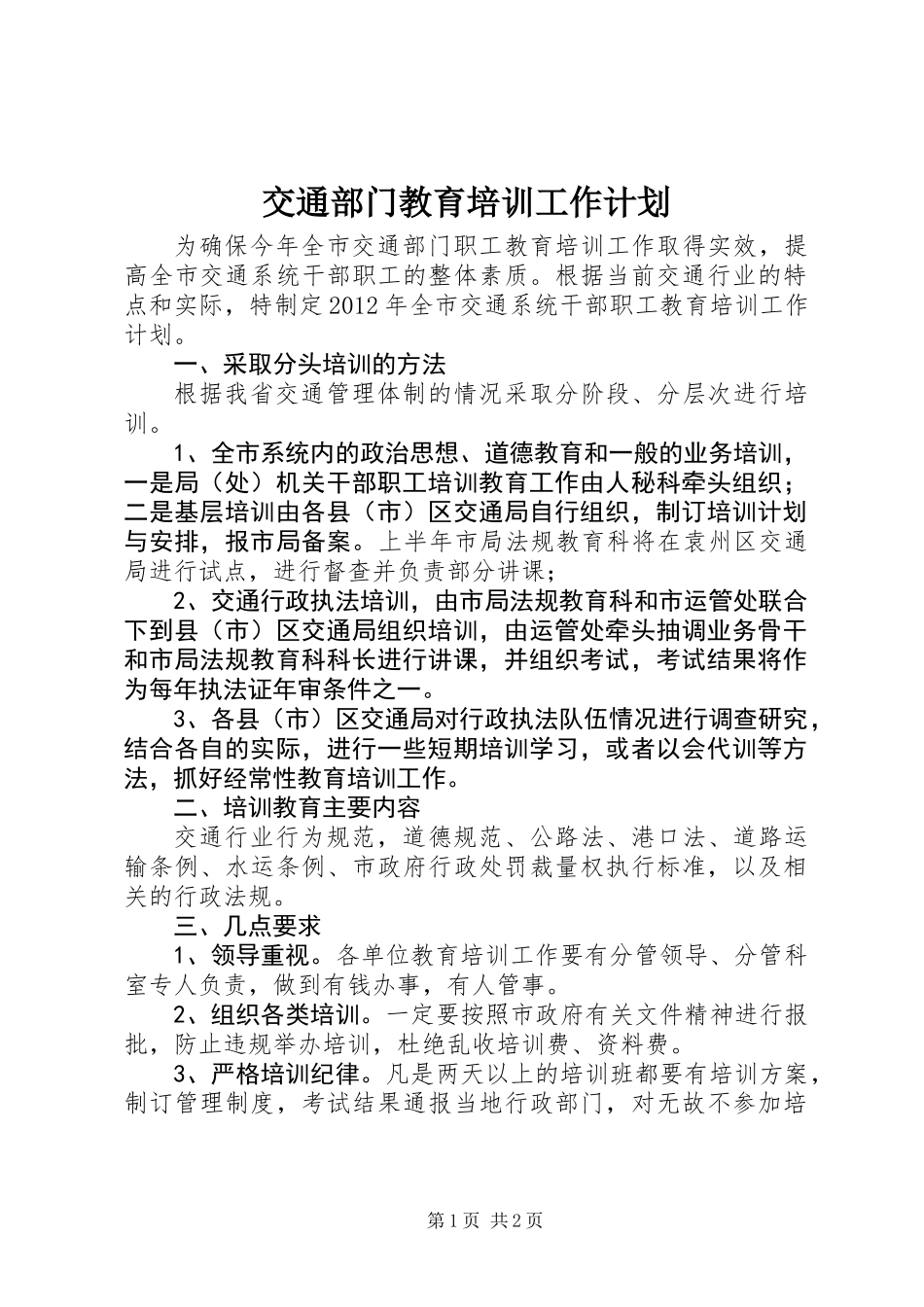 交通部门教育培训工作计划_第1页