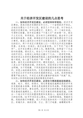 关于经济开发区建设的几点思考