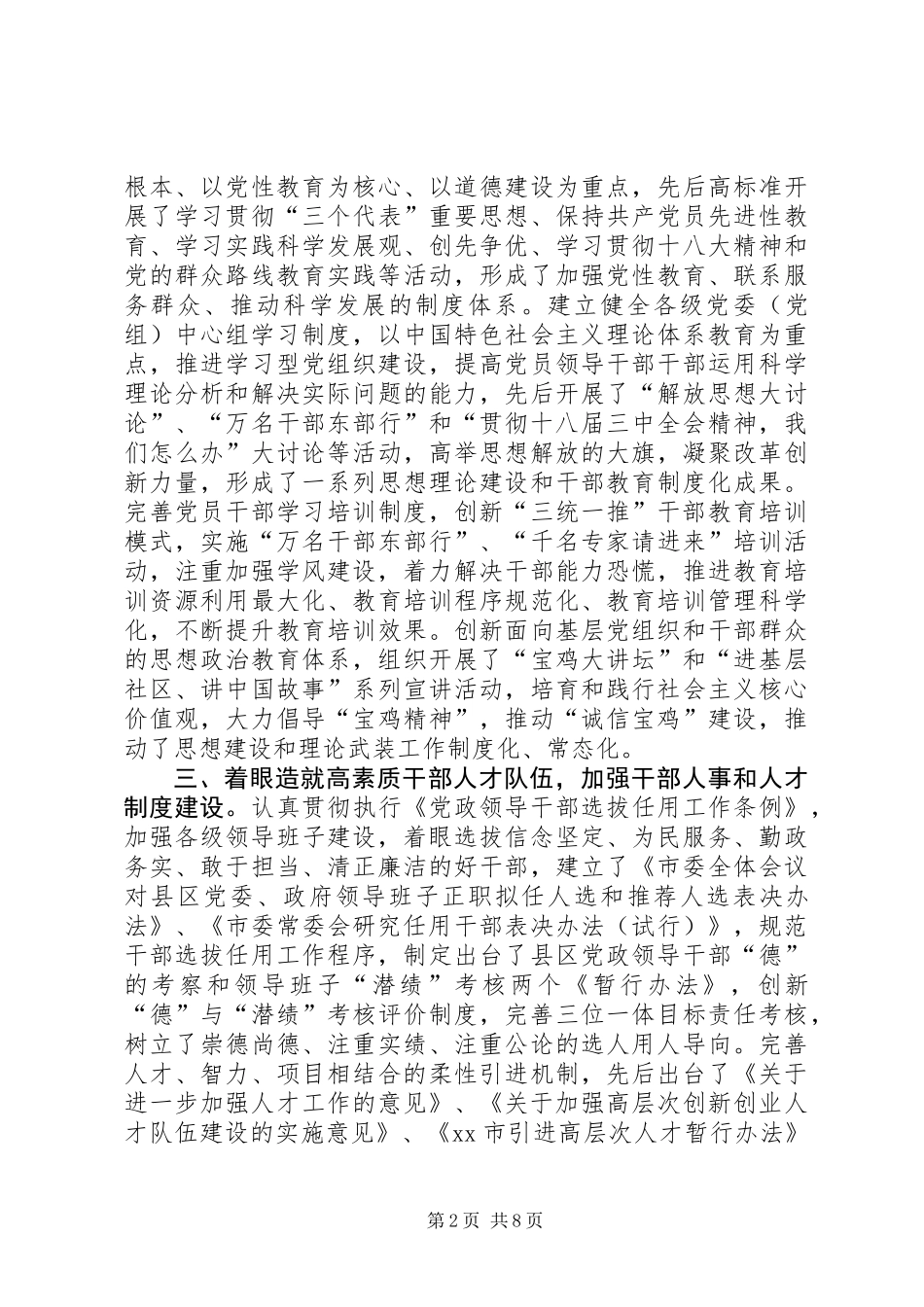 关于我市党的建设制度改革调研报告_第2页