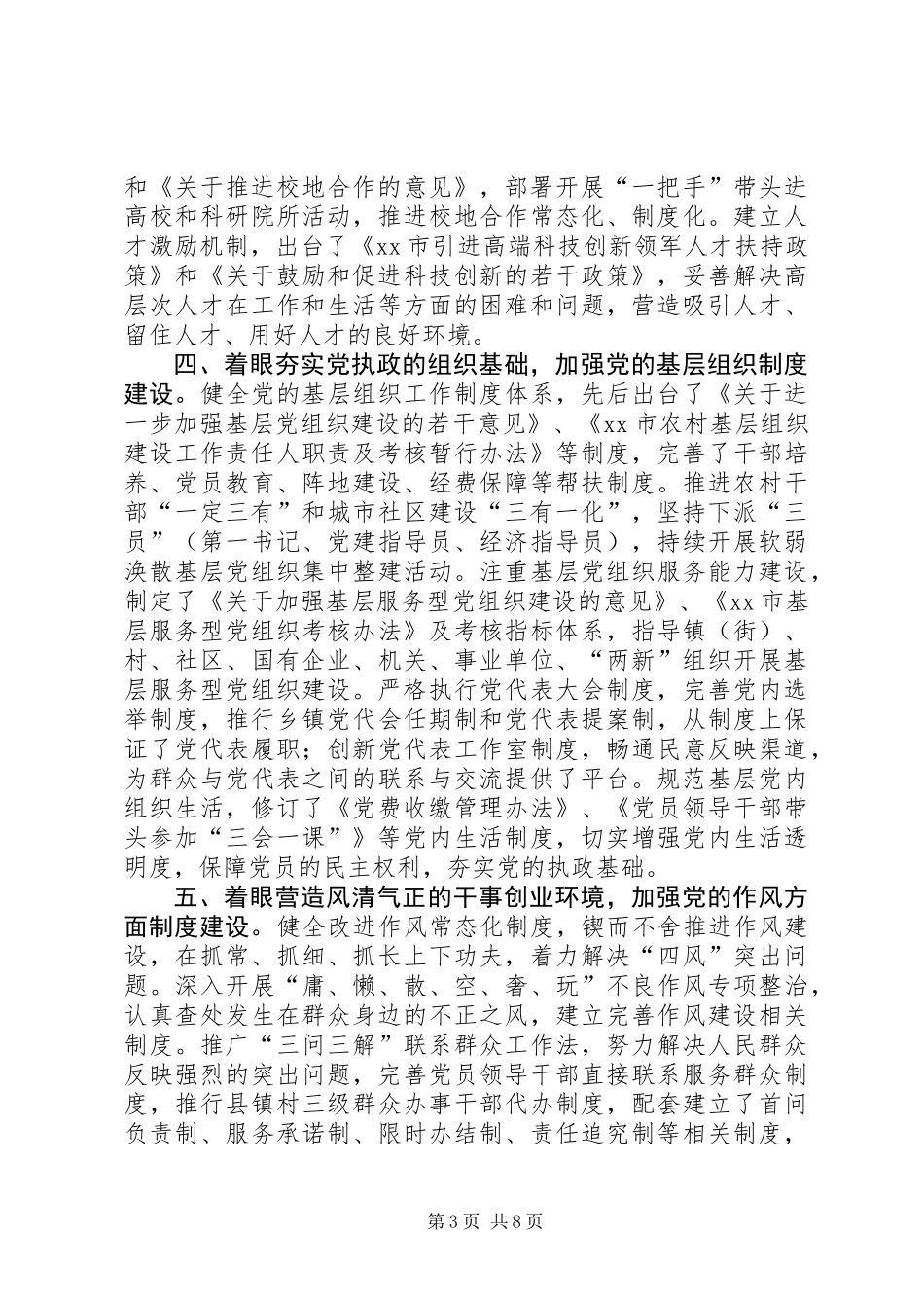 关于我市党的建设制度改革调研报告_第3页