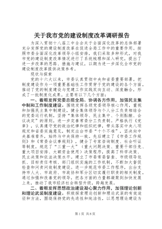 关于我市党的建设制度改革调研报告