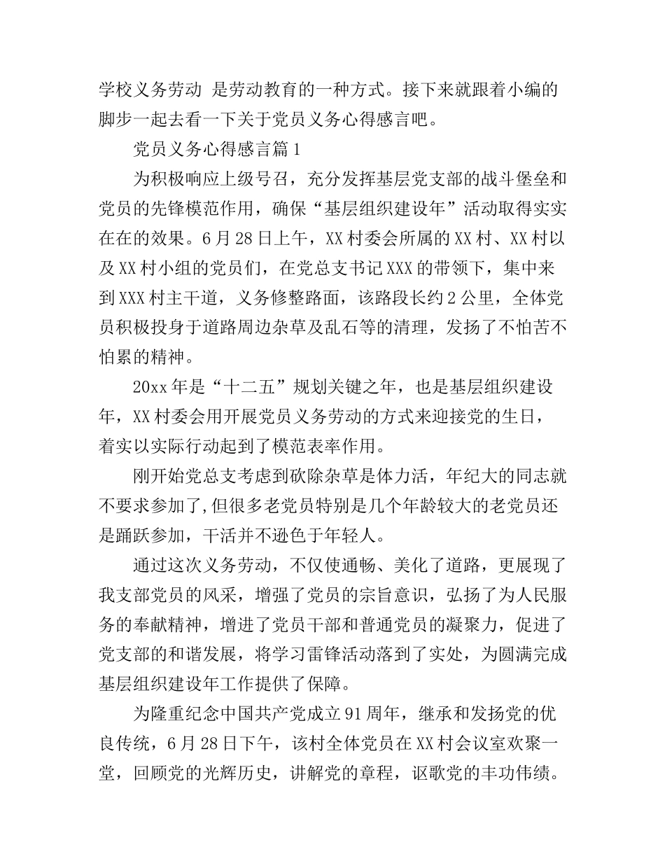 党员义务心得感言_第1页
