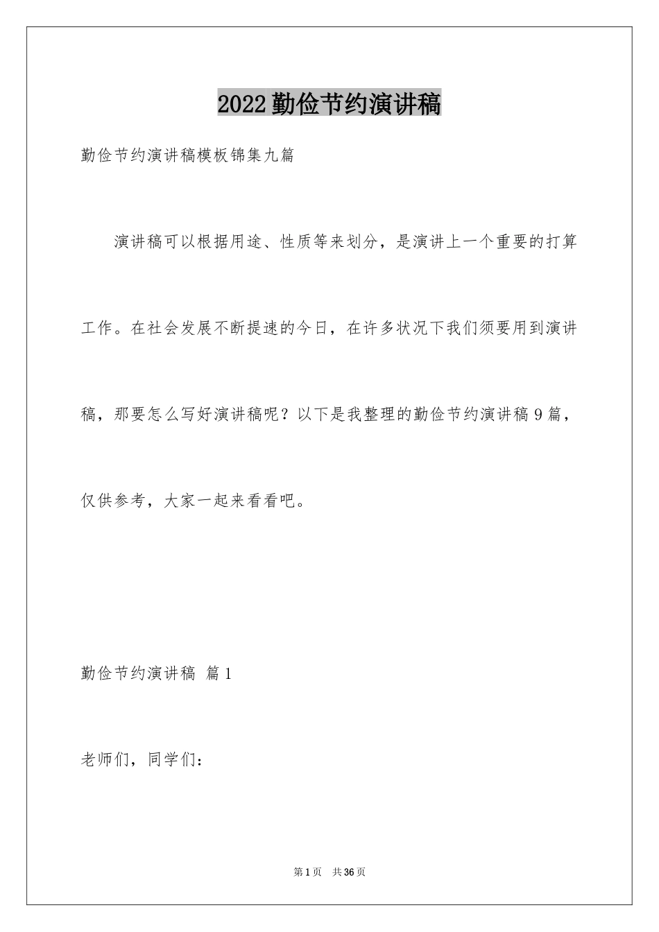 2024勤俭节约演讲稿_138_第1页
