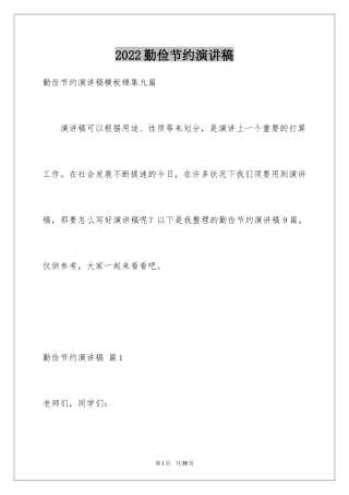 2024勤俭节约演讲稿_138