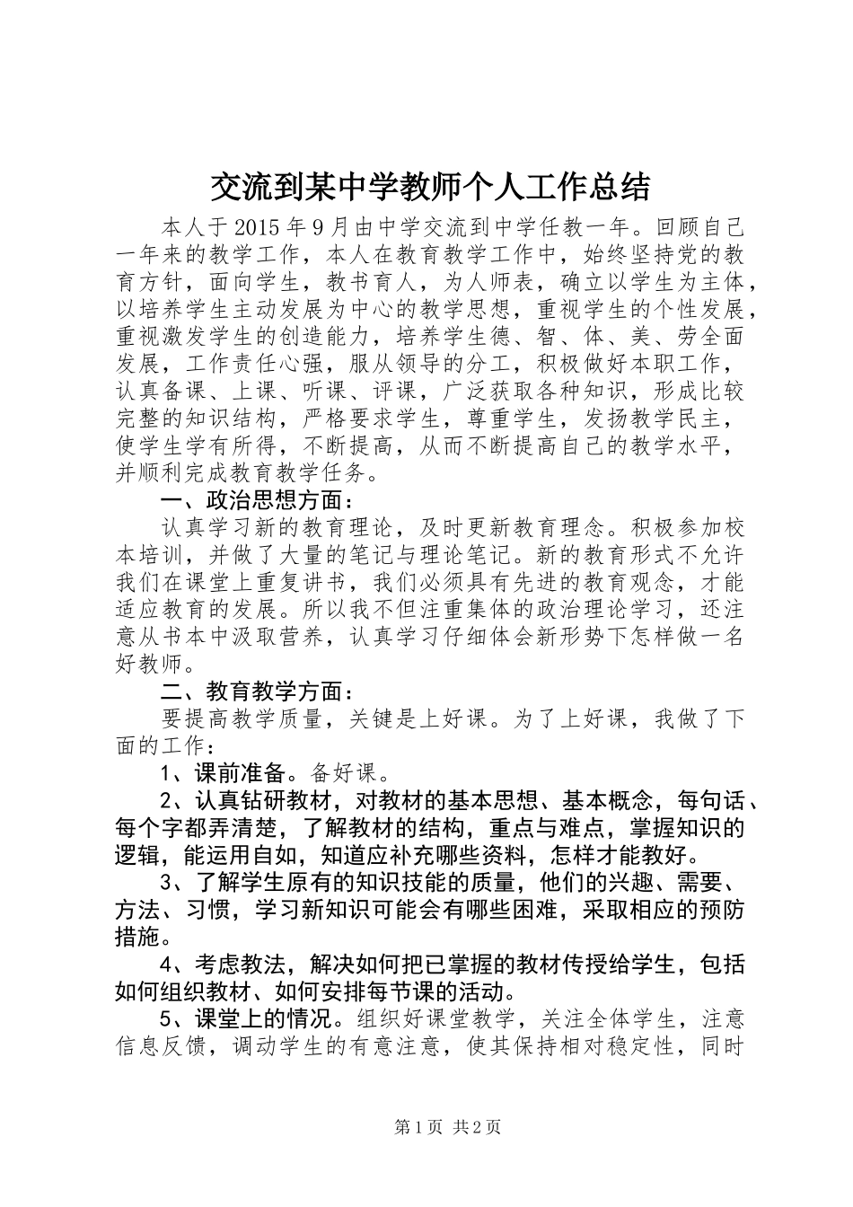交流到某中学教师个人工作总结_第1页