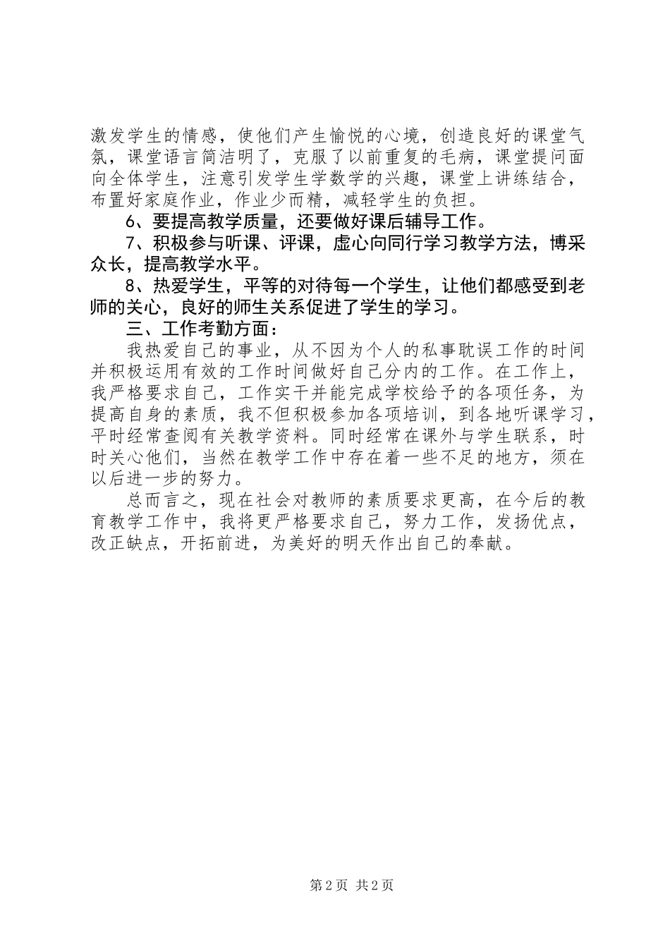 交流到某中学教师个人工作总结_第2页