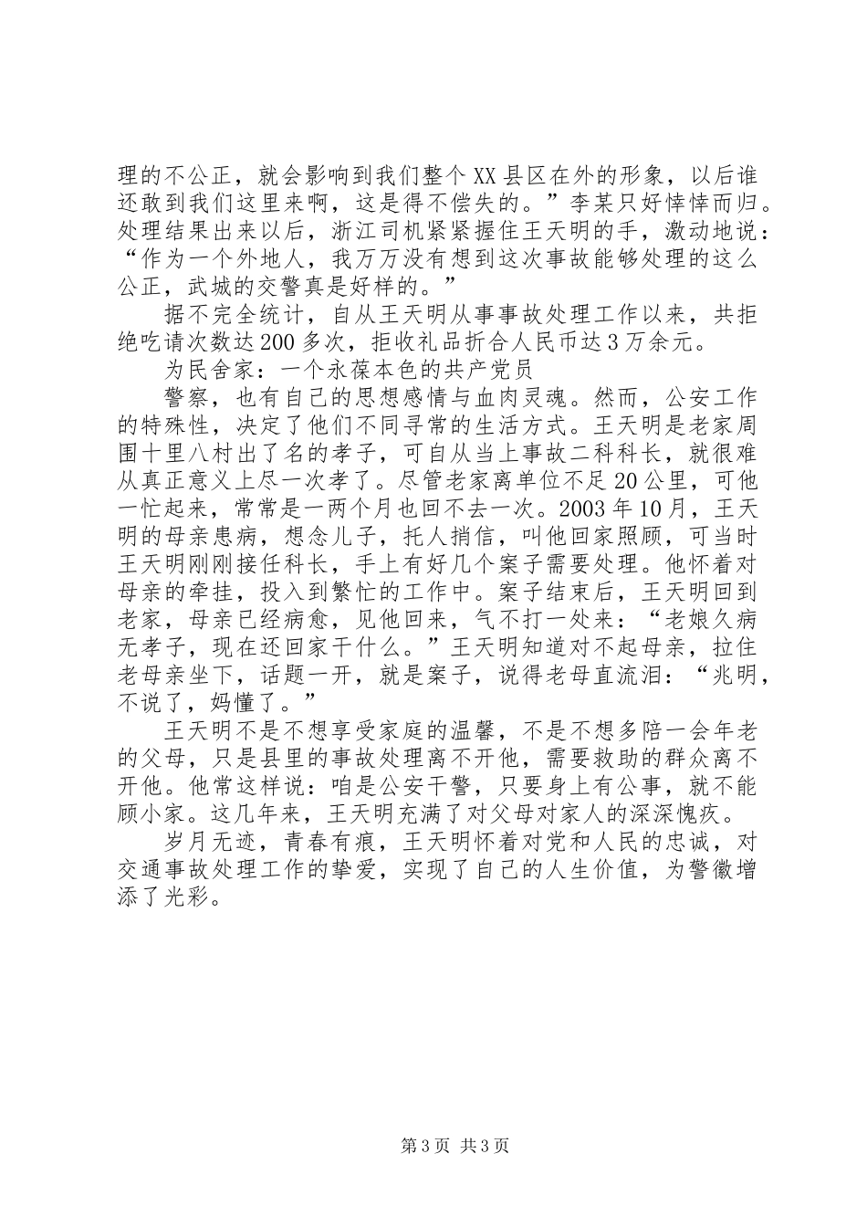 交警大队事故科科长事迹_第3页