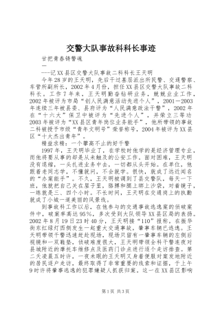 交警大队事故科科长事迹