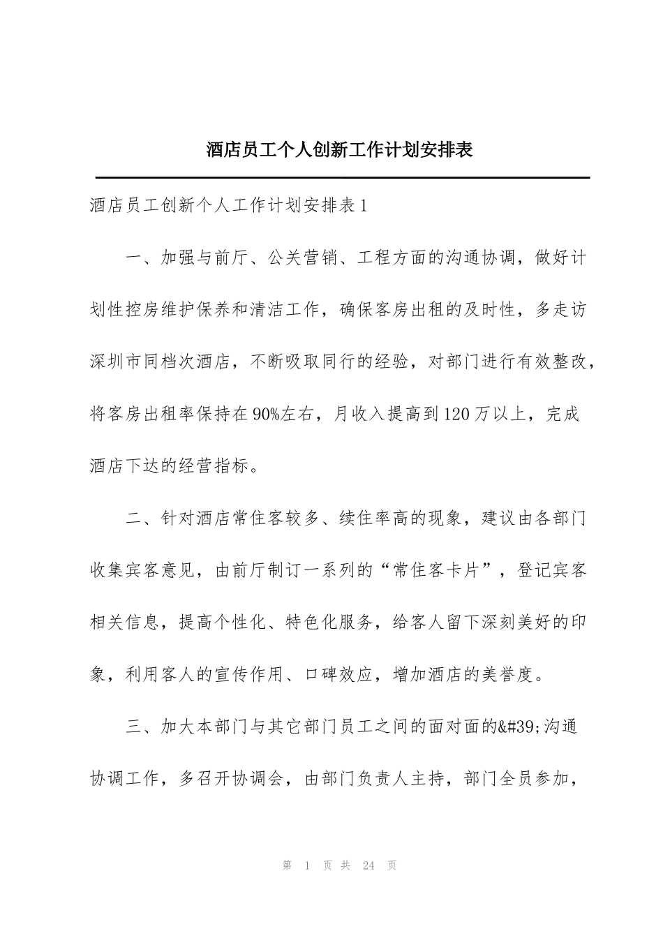 酒店员工个人创新工作计划安排表_第1页