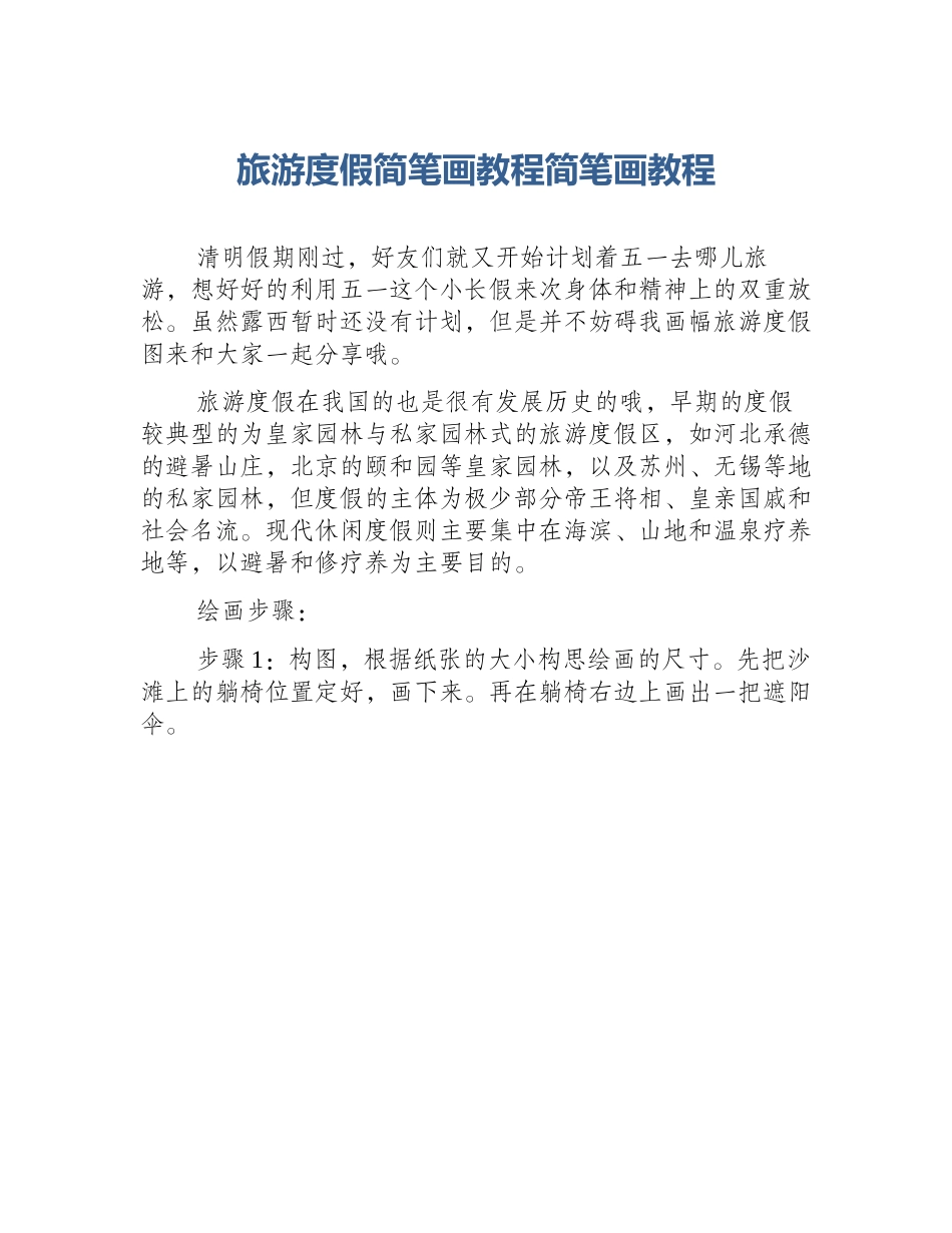 旅游度假简笔画教程简笔画教程_第1页