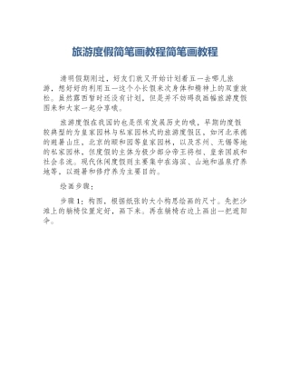 旅游度假简笔画教程简笔画教程