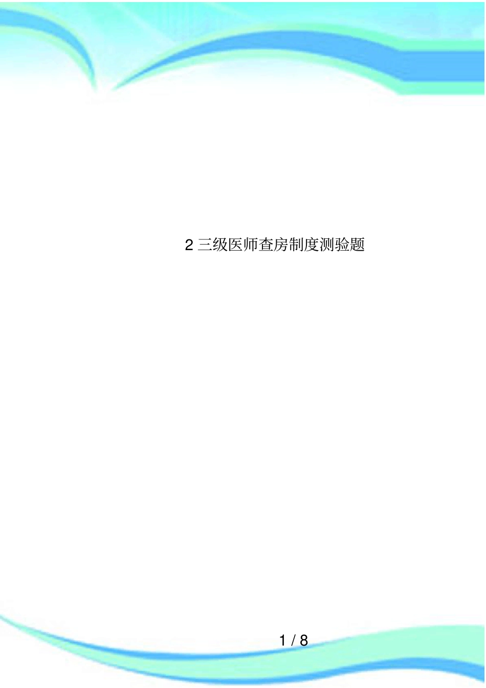 2三级医师查房制度测验题_第1页