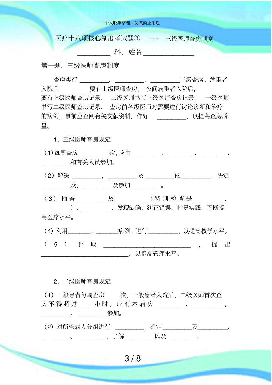2三级医师查房制度测验题_第3页