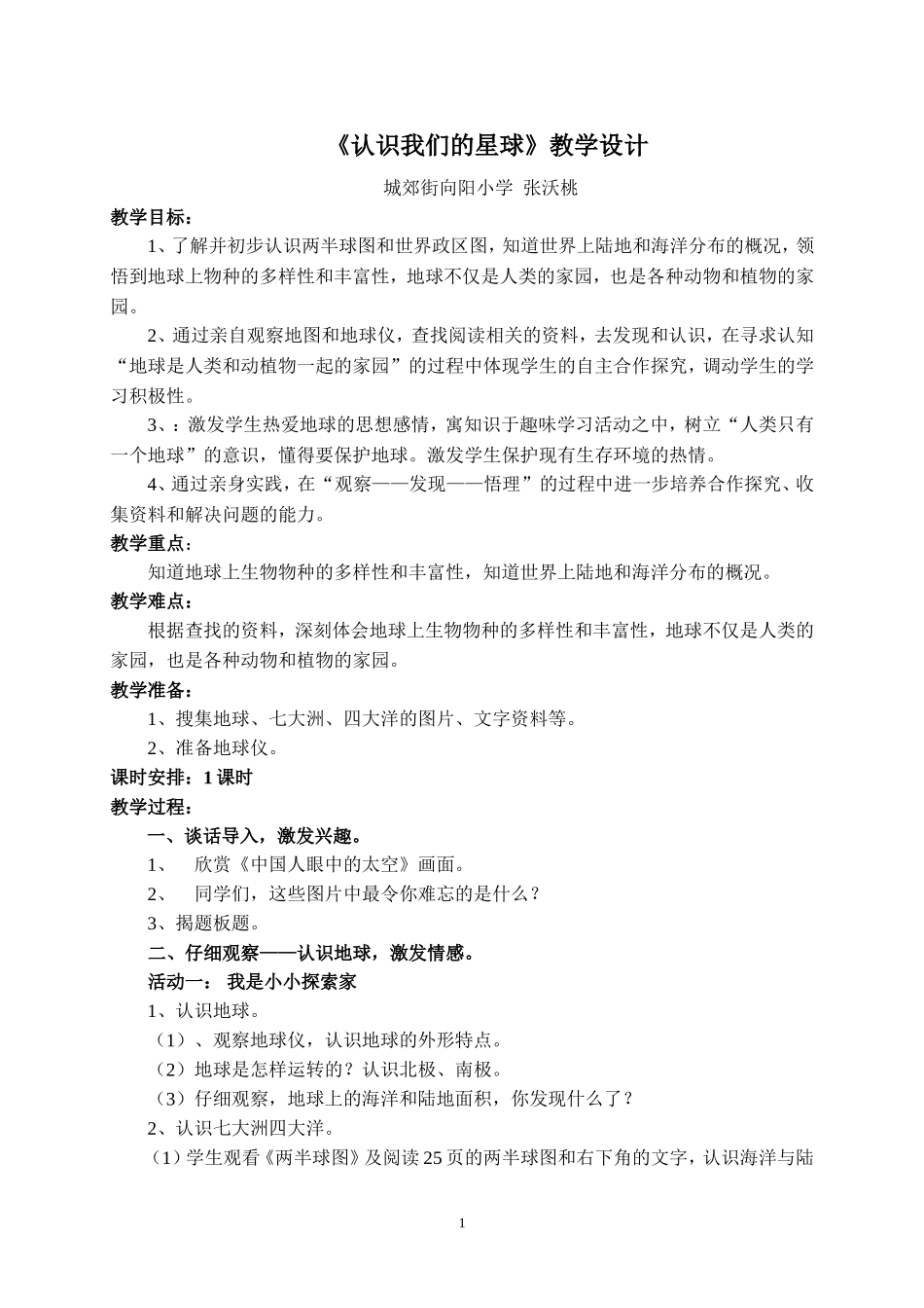 《认识我们的星球》教学设计_第1页