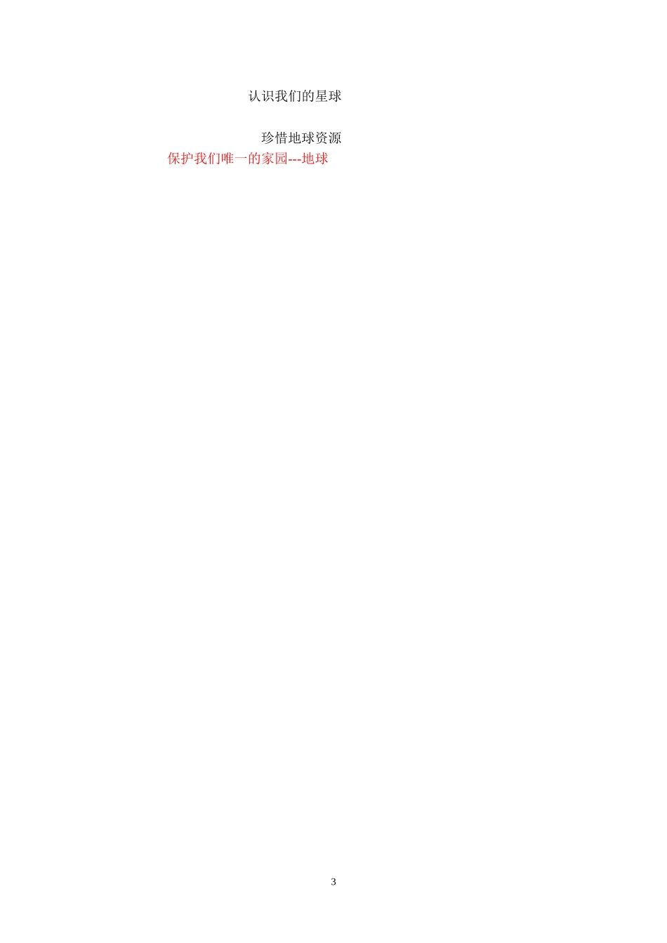 《认识我们的星球》教学设计_第3页
