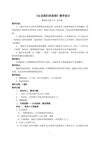 《认识我们的星球》教学设计
