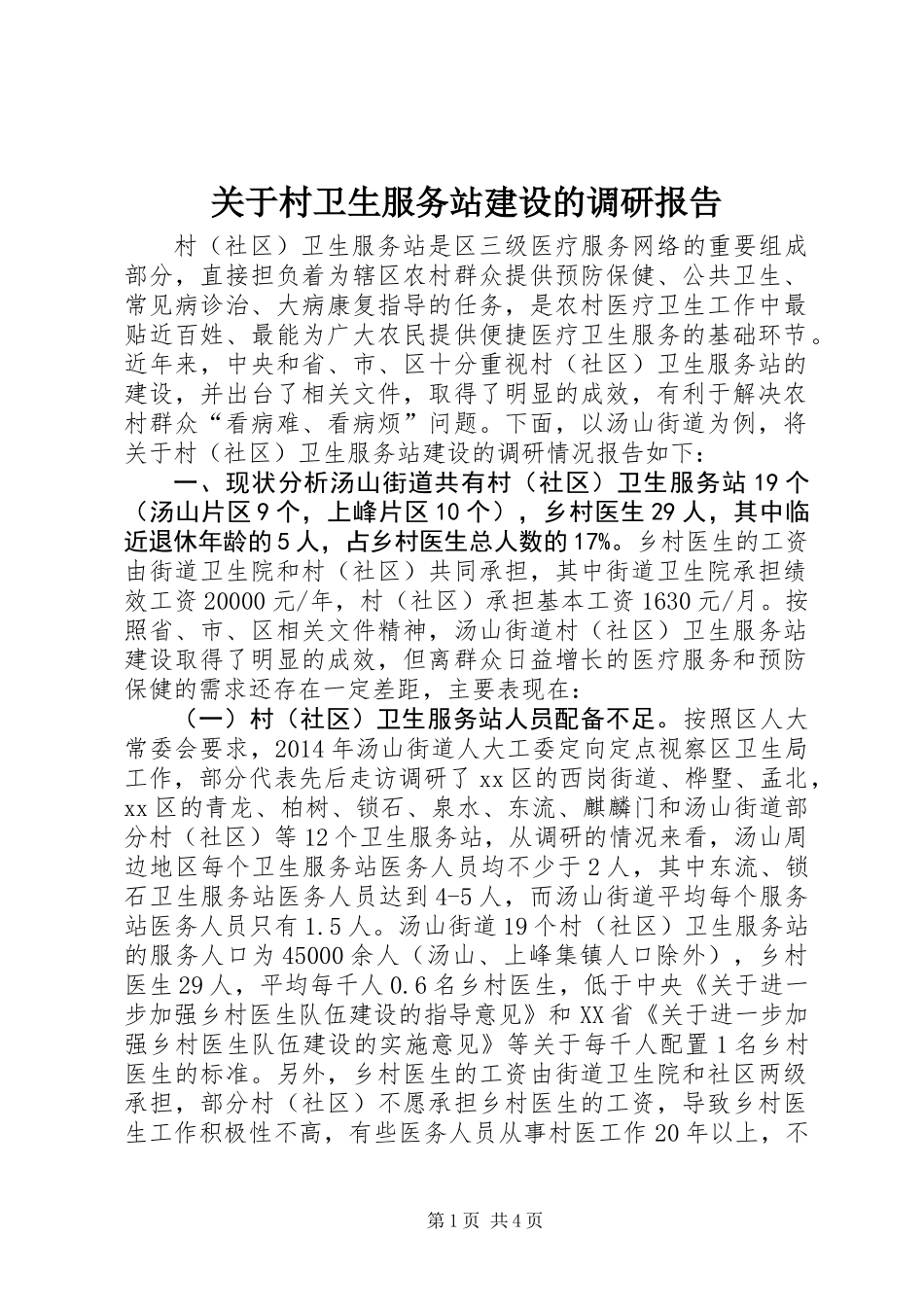 关于村卫生服务站建设的调研报告_第1页