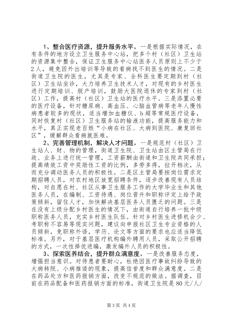 关于村卫生服务站建设的调研报告_第3页
