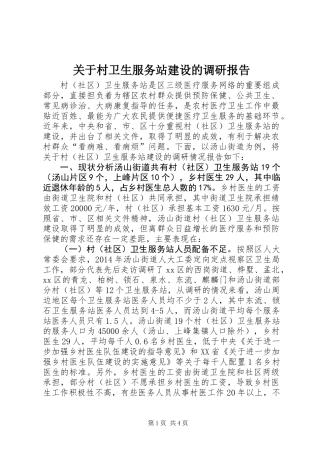 关于村卫生服务站建设的调研报告