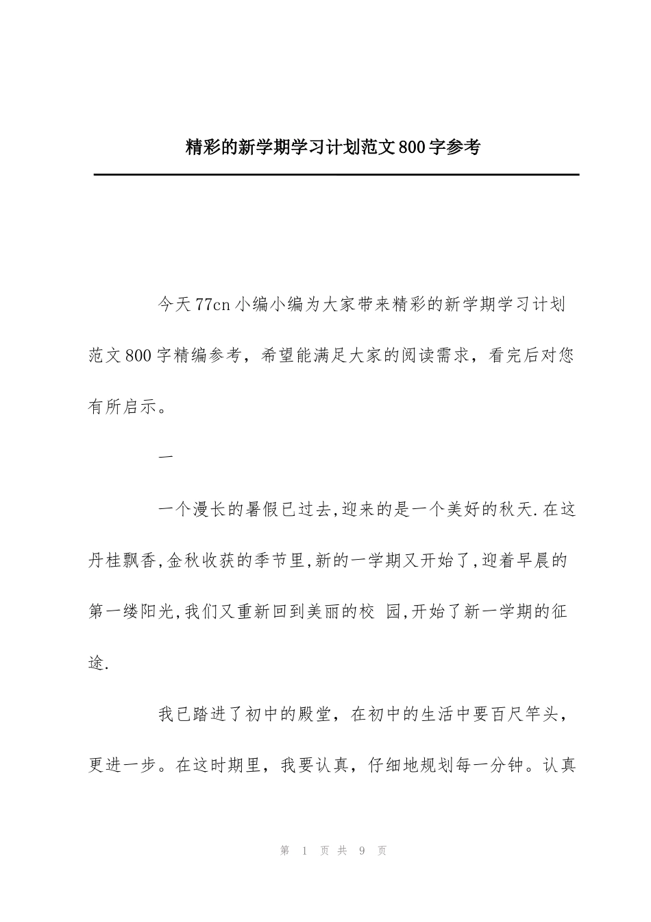精彩的新学期学习计划范文800字参考_第1页