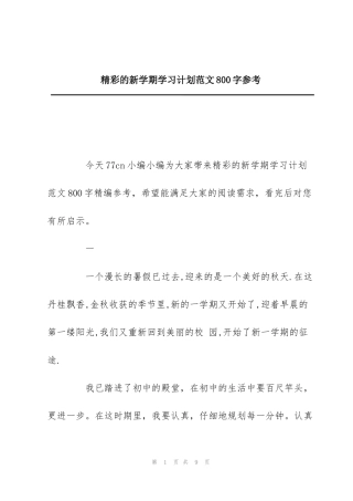 精彩的新学期学习计划范文800字参考