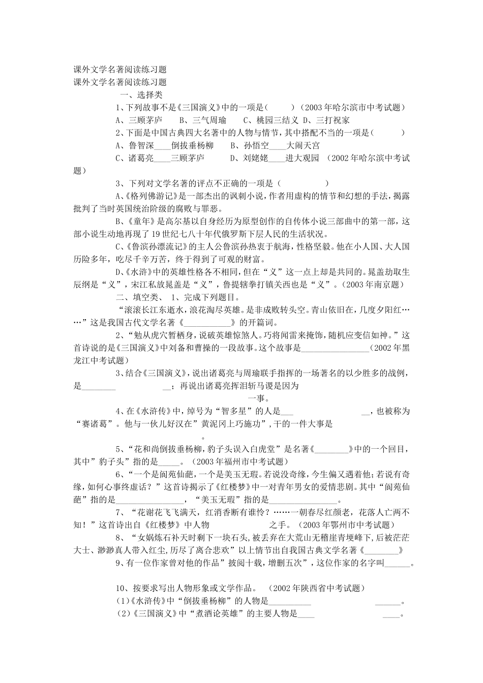 课外文学名著阅读练习题_第1页