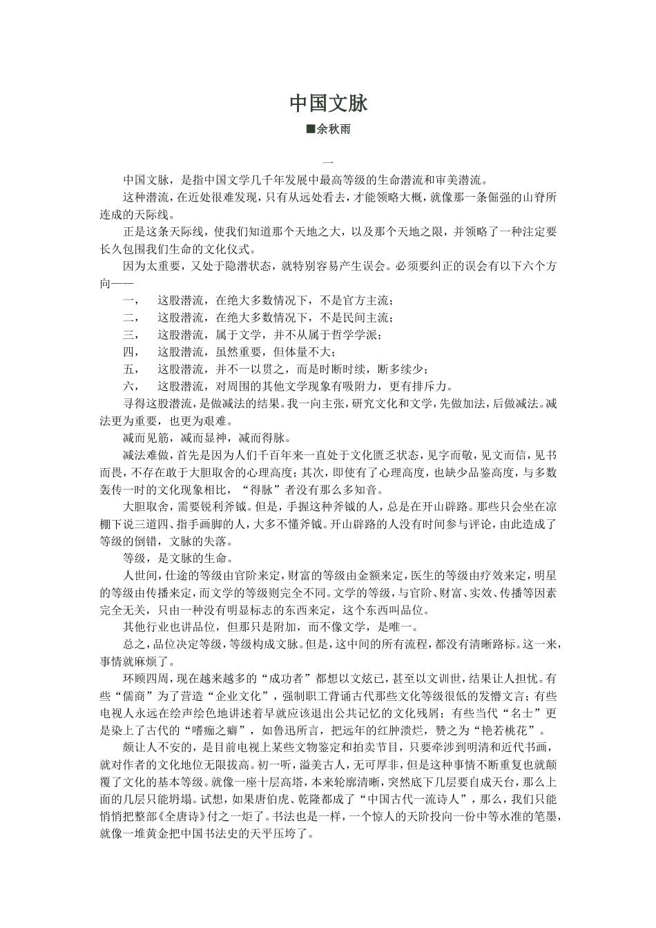 《中国文脉》-余秋雨_第1页