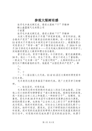 参观大梨树有感 