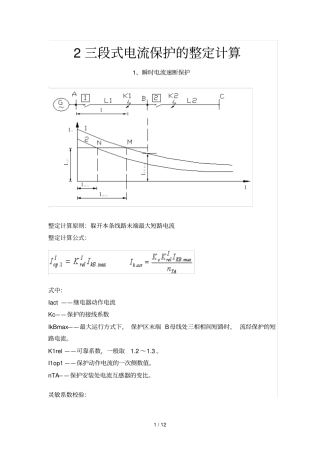 2三段式电流保护整定及计算