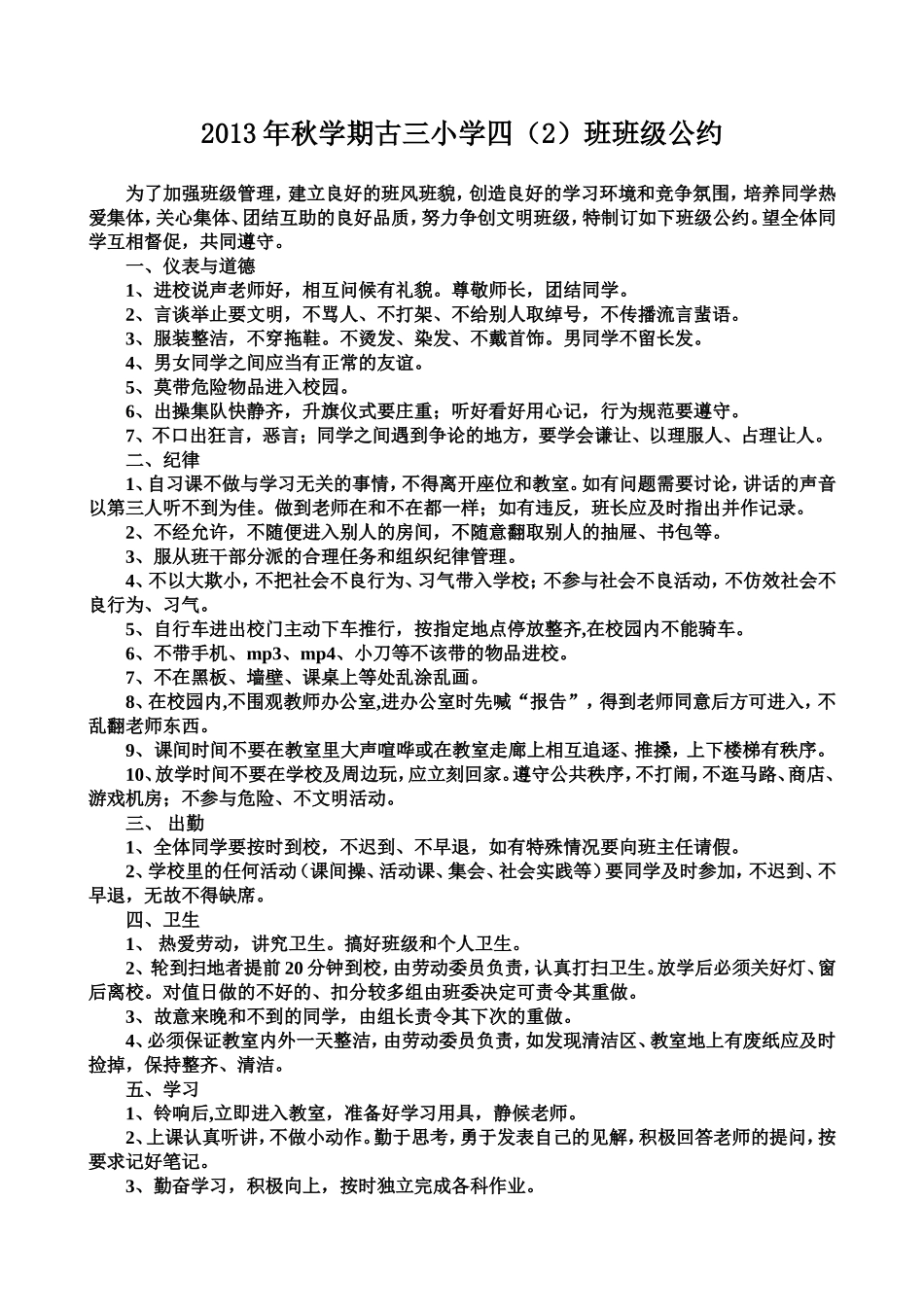 2013年秋四（2）班级公约_第1页