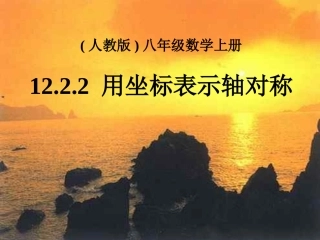 用坐标表示轴对称课件