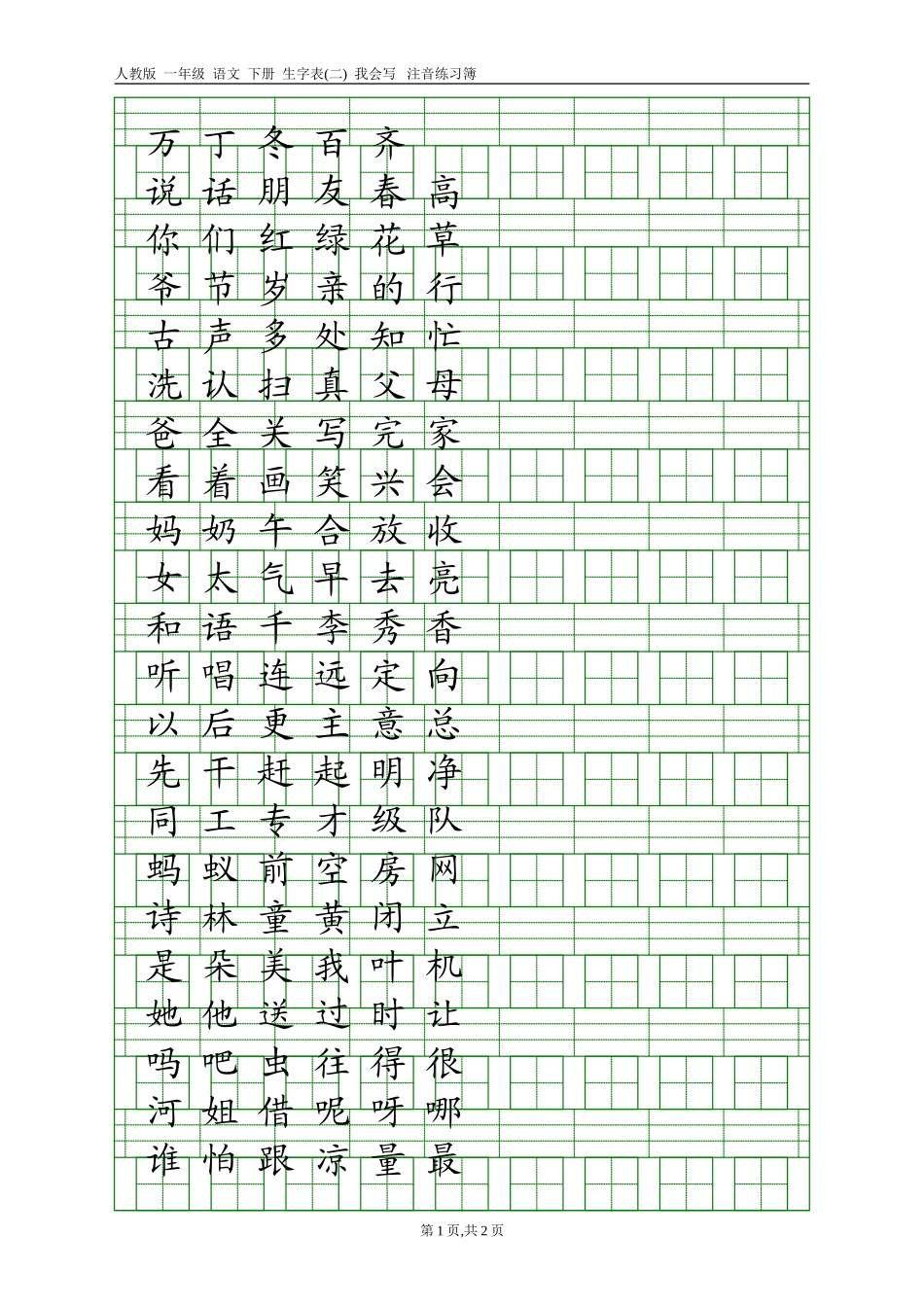 人教版一年级语文下册生字表(二)注音练习_第1页