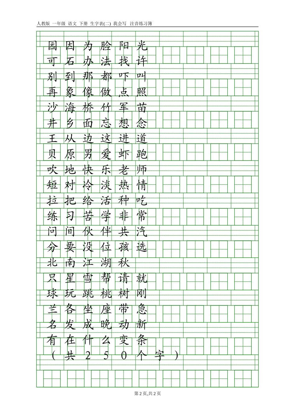 人教版一年级语文下册生字表(二)注音练习_第2页