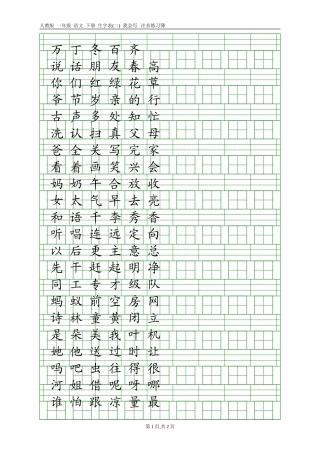 人教版一年级语文下册生字表(二)注音练习