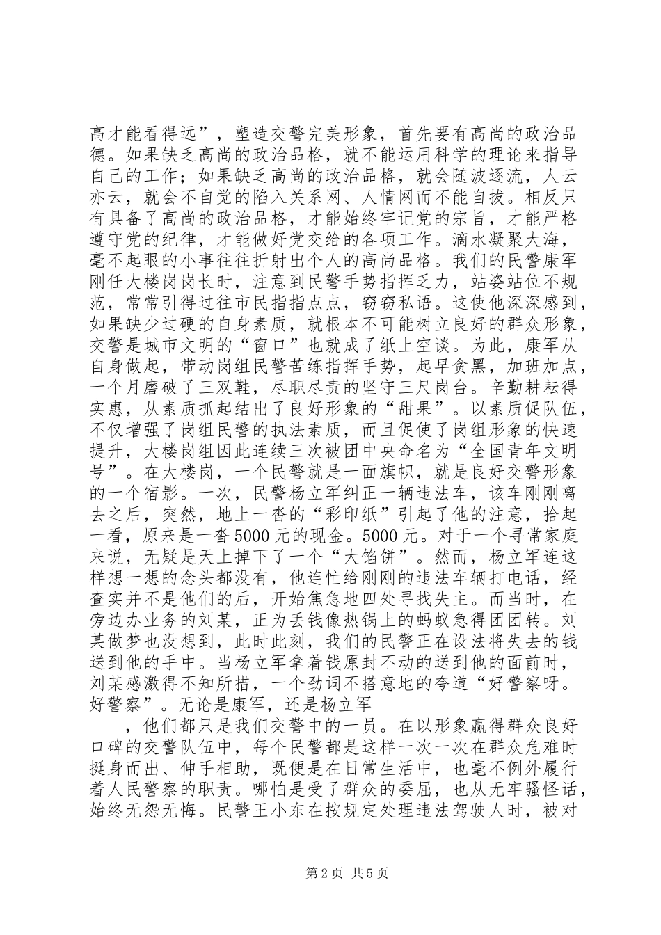 交警演讲稿——提高自身素质塑造交警完美形象_第2页