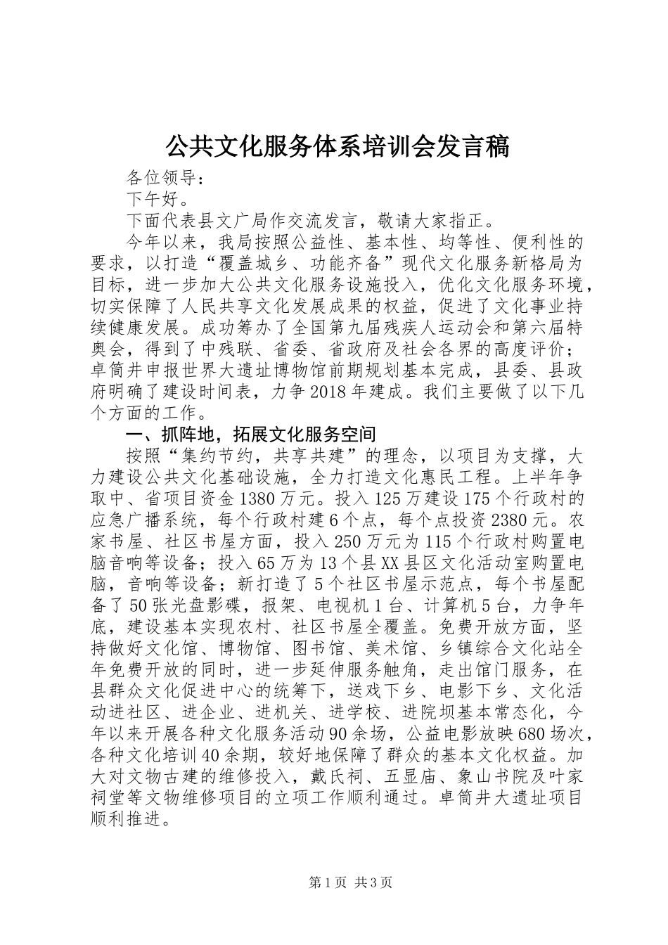 公共文化服务体系培训会发言稿_第1页