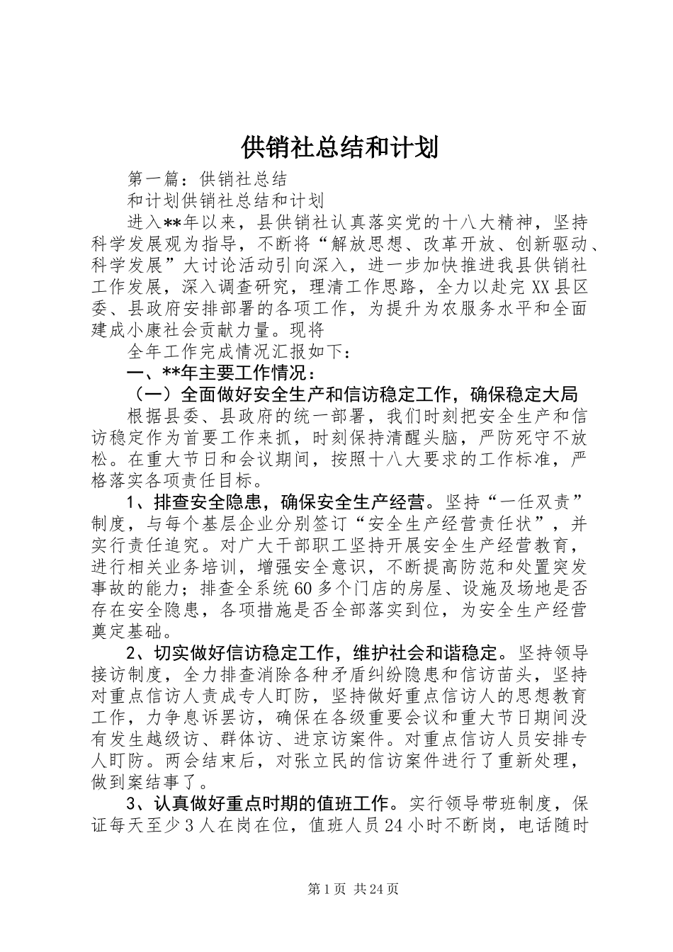 供销社总结和计划_第1页