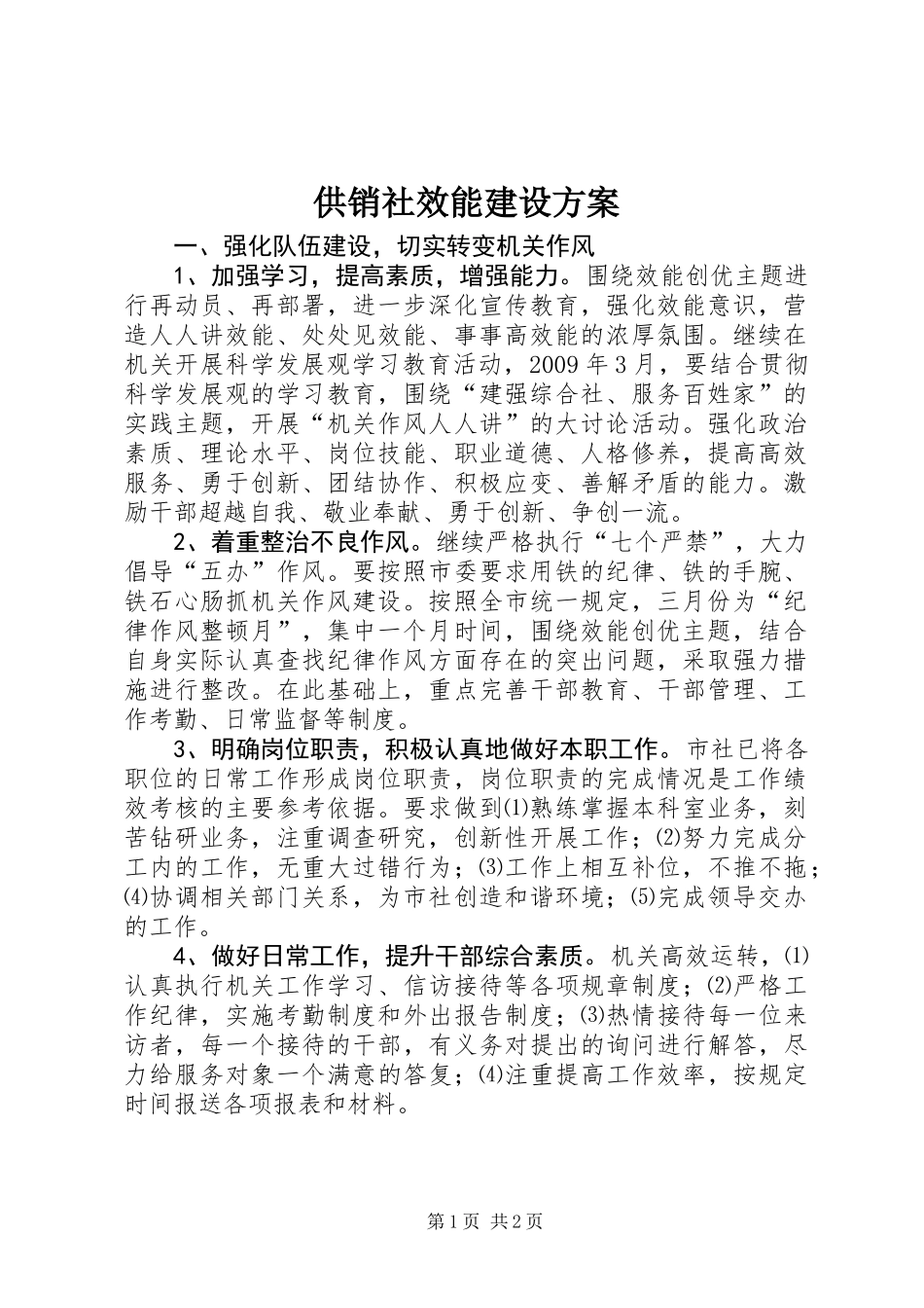 供销社效能建设方案_第1页