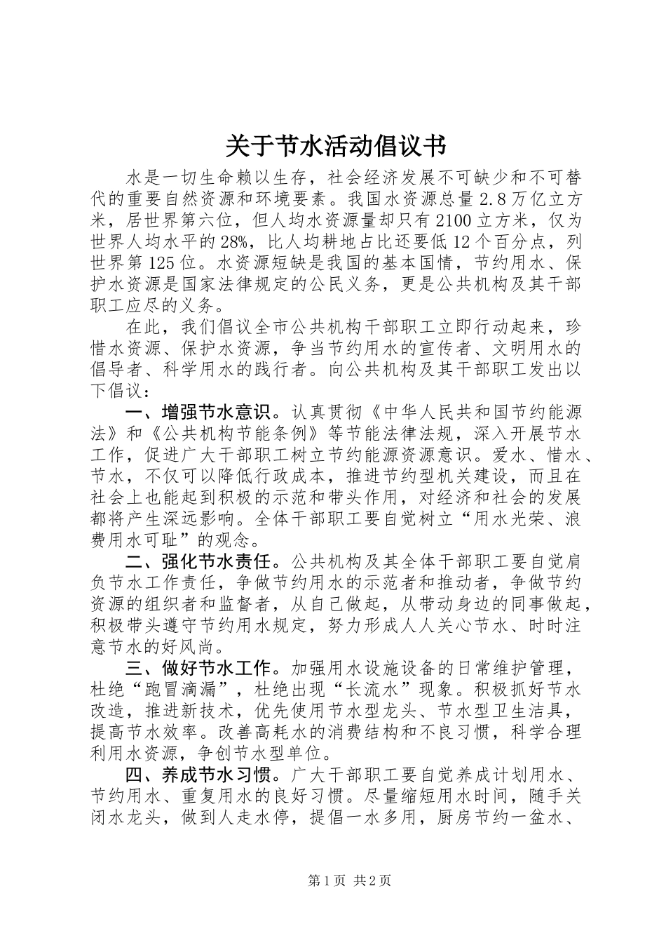 关于节水活动倡议书_第1页