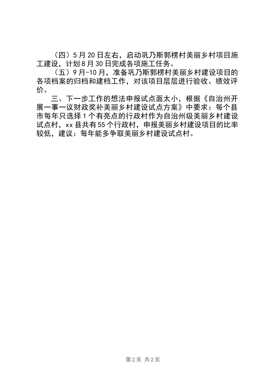 关于村美丽乡村建设项目调研报告_第2页