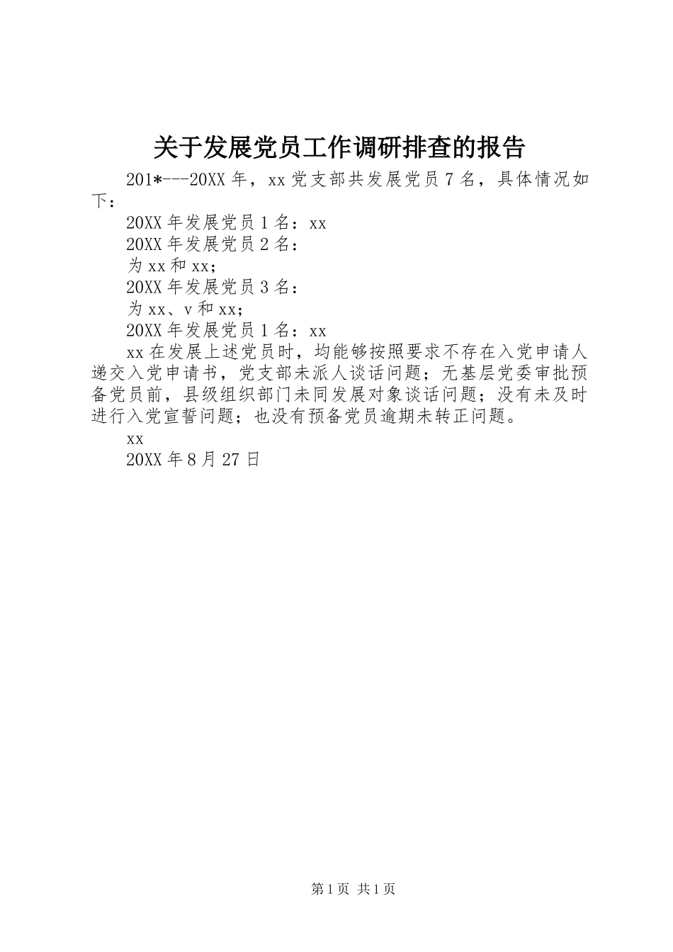 关于发展党员工作调研排查的报告_第1页