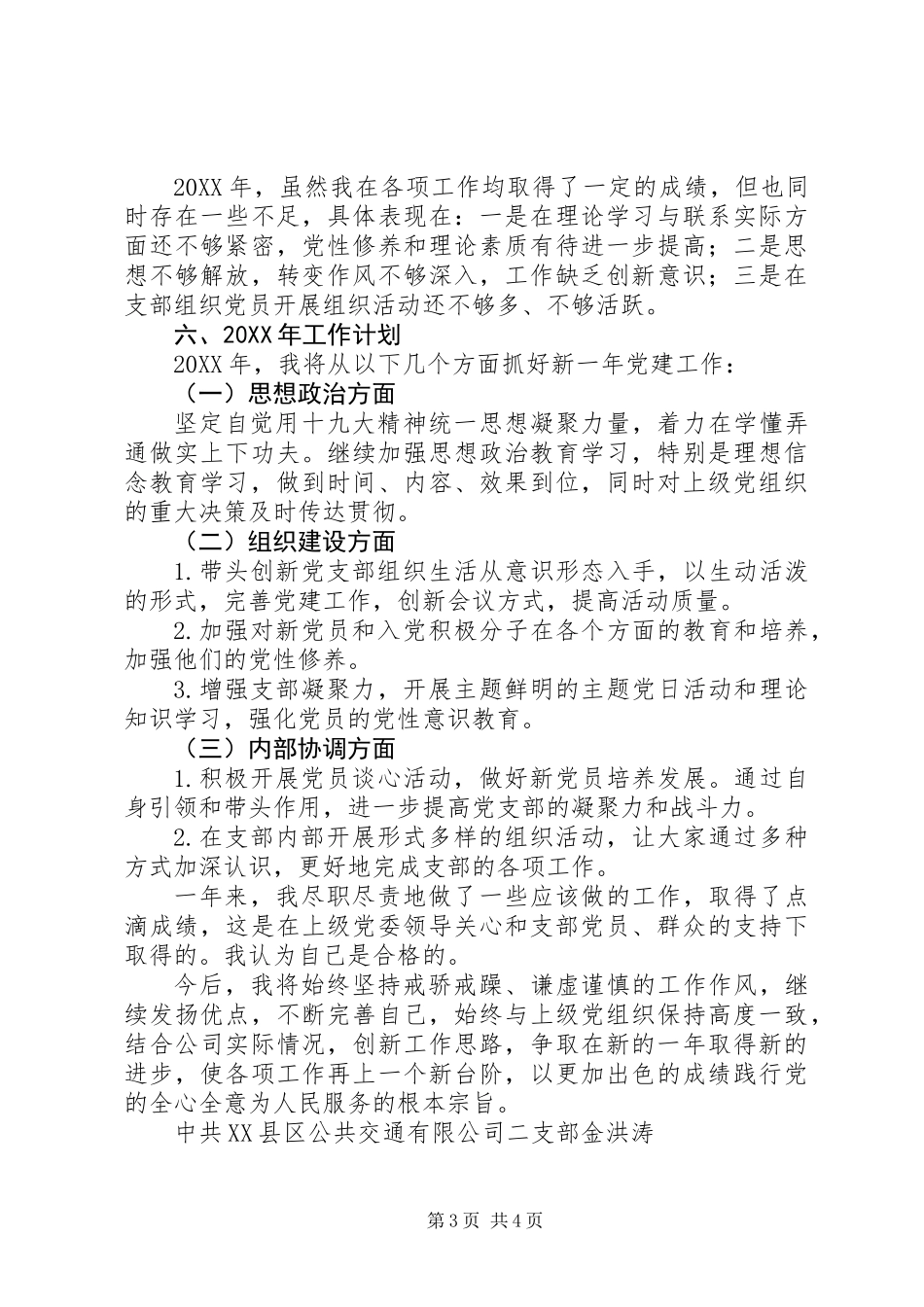 公共交通公司支部书记述职报告_第3页