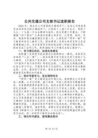 公共交通公司支部书记述职报告