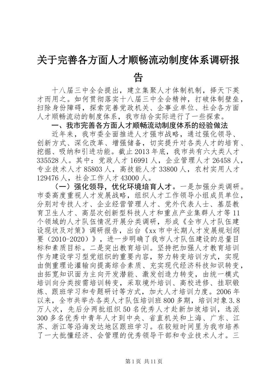 关于完善各方面人才顺畅流动制度体系调研报告_第1页