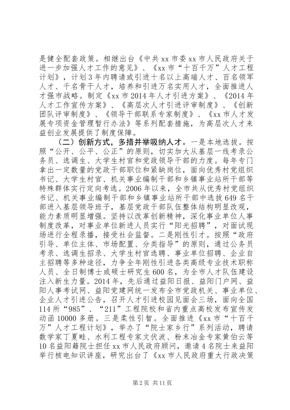 关于完善各方面人才顺畅流动制度体系调研报告_第2页