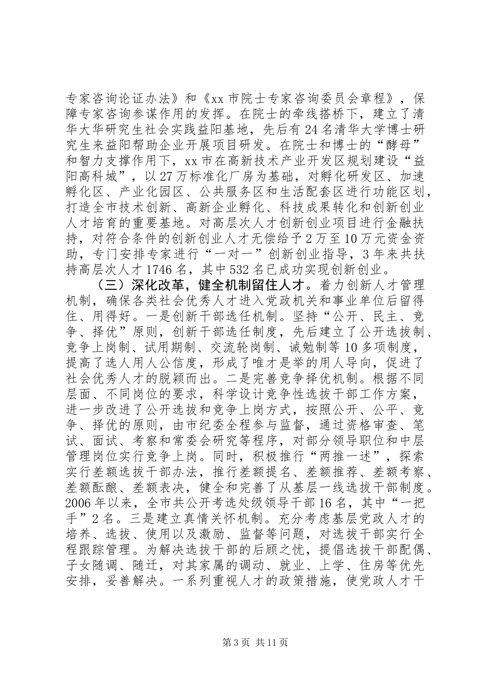 关于完善各方面人才顺畅流动制度体系调研报告_第3页