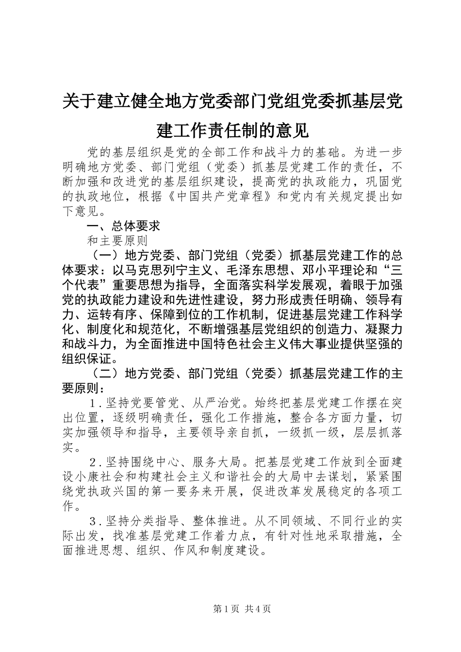 关于建立健全地方党委部门党组党委抓基层党建工作责任制的意见_第1页