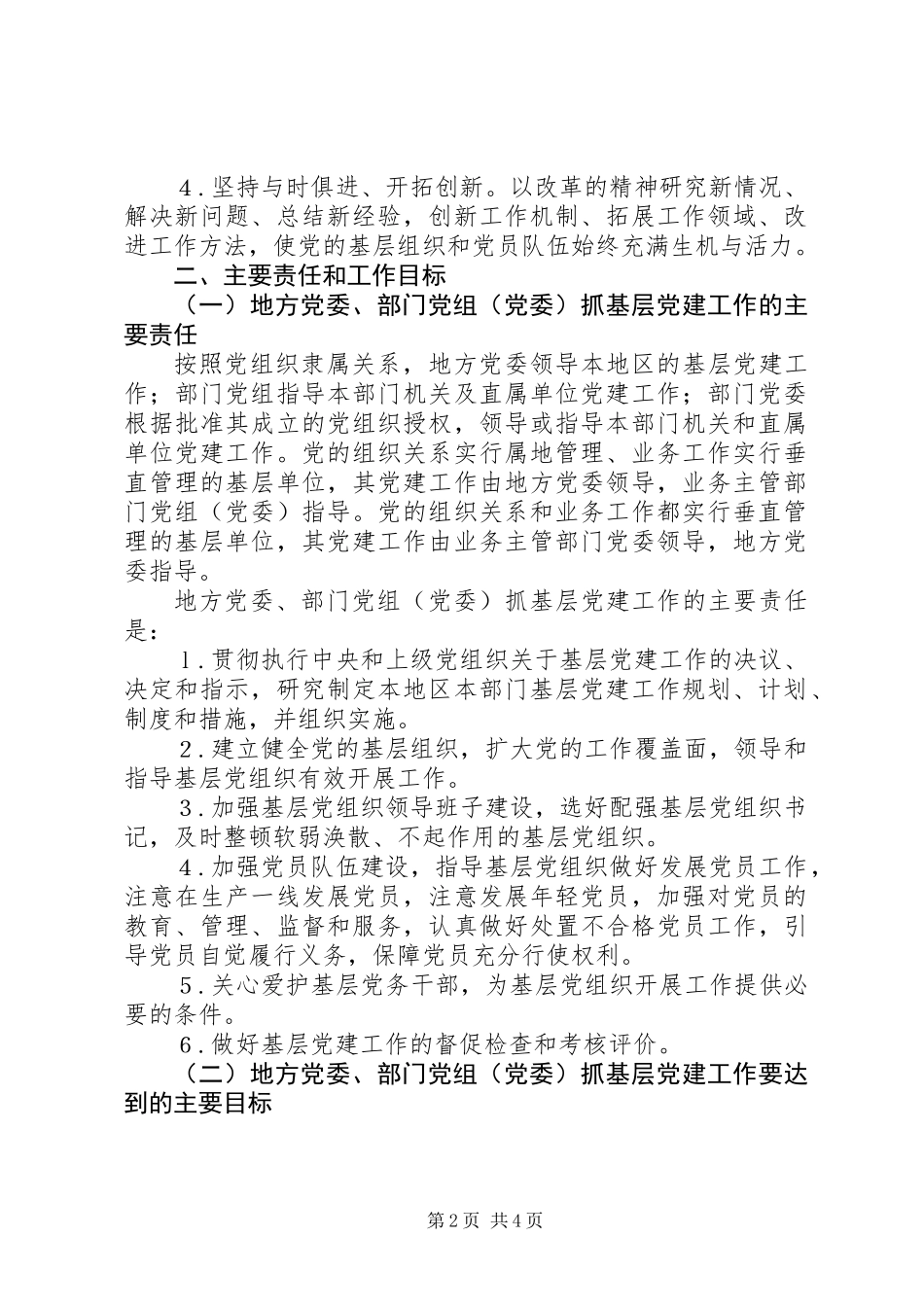 关于建立健全地方党委部门党组党委抓基层党建工作责任制的意见_第2页
